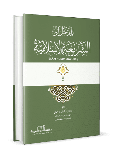 المدخل إلى الشريعة الإسلامية
