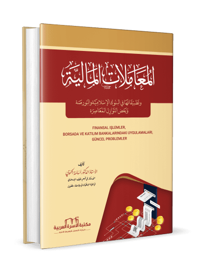 المعاملات المالية
