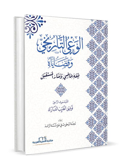 الوعي التاريخي وقضاياه / فقه الماضي ومنار المستقبل