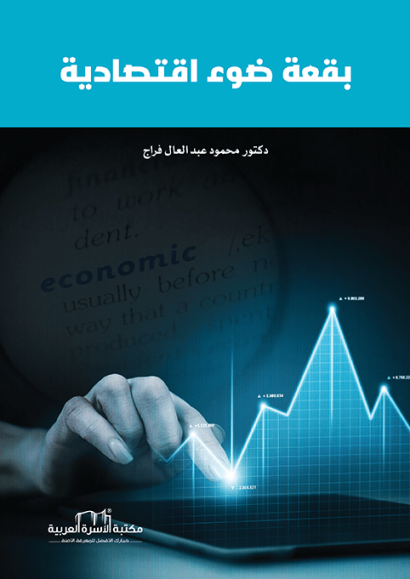 بقعة ضوء اقتصادية