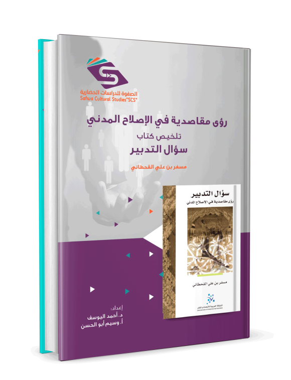 تلخيص كتاب سؤال التدبير - Image 3
