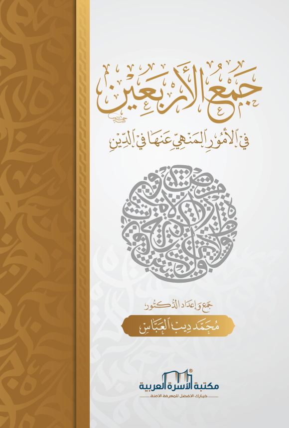 جمع الأربعين في الأمور المنهي عنها في الدين