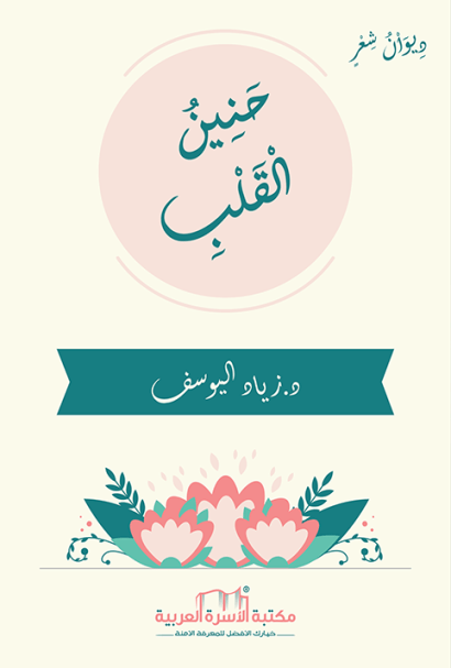 حنين القلب