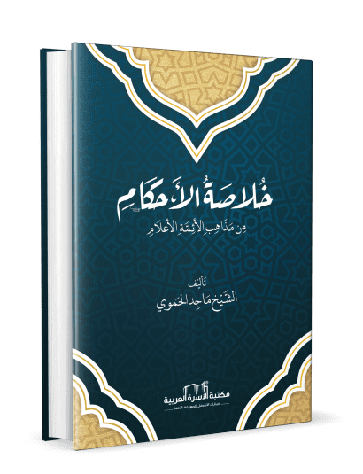 خلاصة الأحكام من مذاهب الأئمة الأعلام