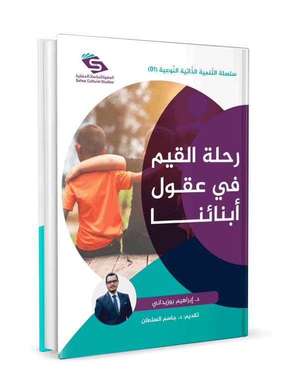 ⁦سلسلة التنمية الذاتية النوعية 1 / رحلة القيم في عقول أبنائنا⁩ - الصورة ⁦2⁩