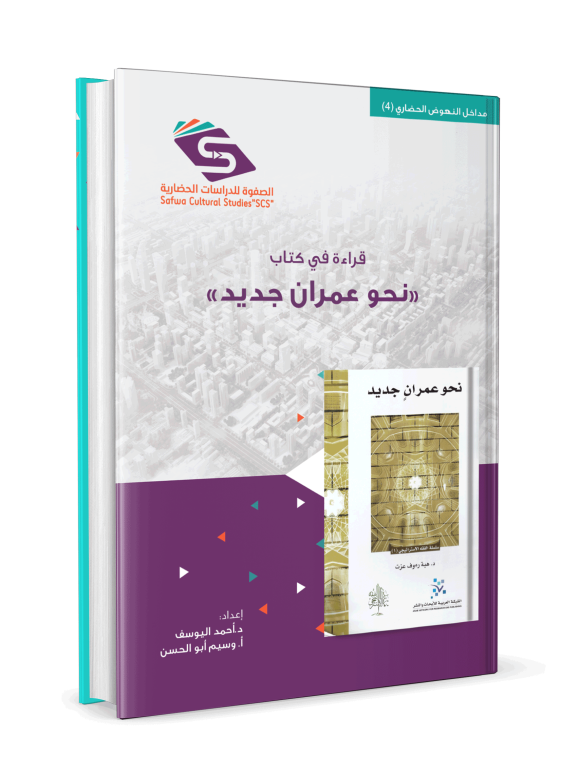 قراءة في كتاب نحو عمران جديد - Görsel 3