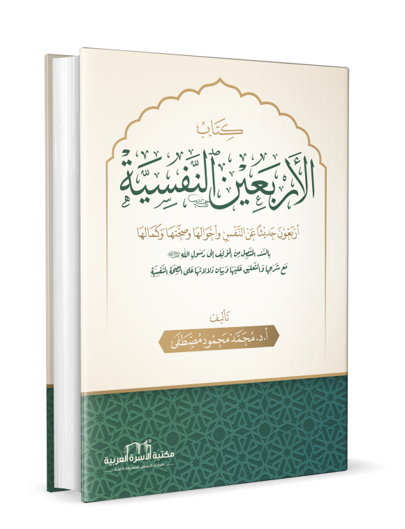كتاب الأربعين النفسية