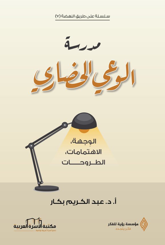 مدرسة الوعي الحضاري