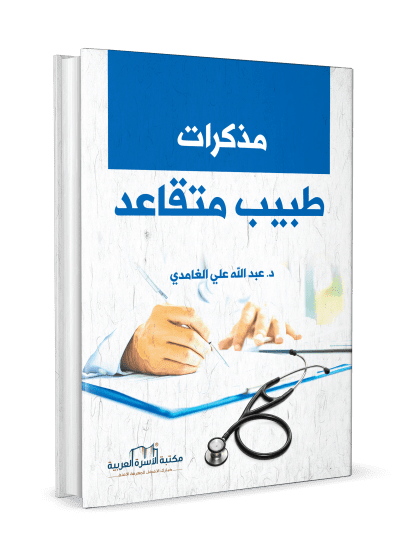 مذكرات طبيب متقاعد
