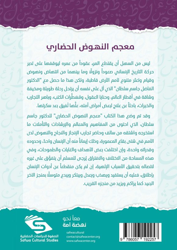 معجم النهوض الحضاري / الصفوة - Görsel 2