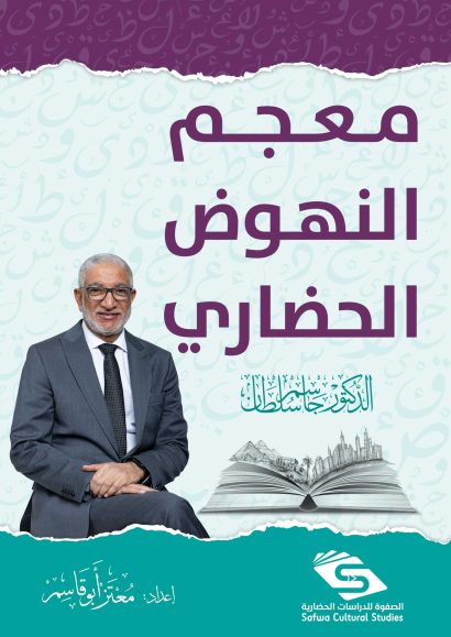 معجم النهوض الحضاري / الصفوة
