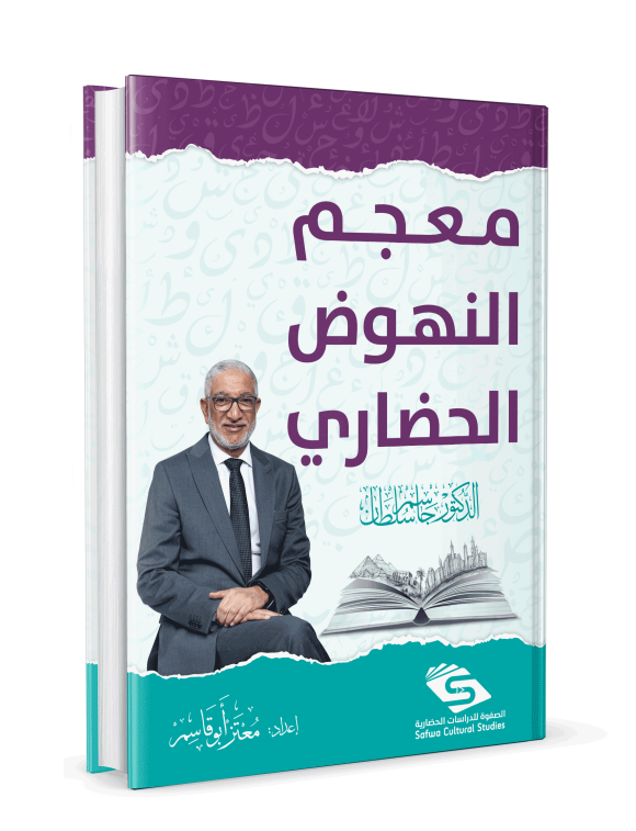 معجم النهوض الحضاري / الصفوة - Görsel 3
