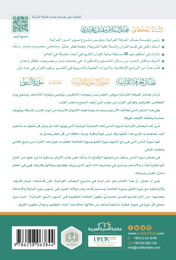⁦مفصل تفسير سورة الناس⁩ - الصورة ⁦2⁩