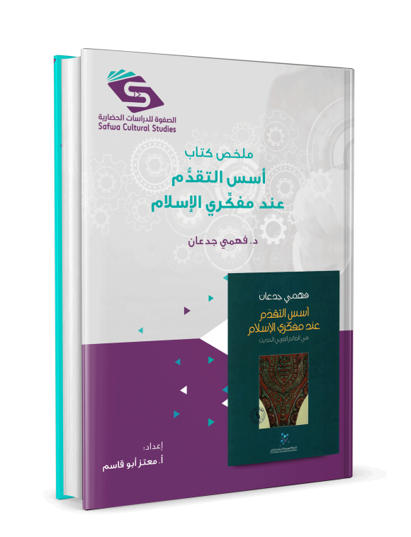 ملخص كتاب أسس التقدم عند مفكري الإسلام - Image 3