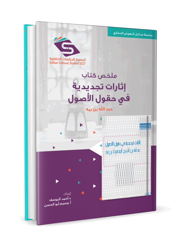 ⁦ملخص كتاب إثارات تجديدية في حقول الأصول⁩ - الصورة ⁦3⁩