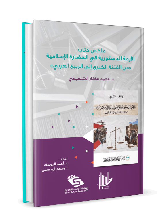 ملخص كتاب الأزمة الدستورية في الحضارة الإسلامية - Image 3