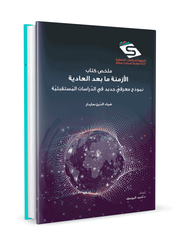 ⁦ملخص كتاب الأزمنة ما بعد العادية⁩ - الصورة ⁦3⁩