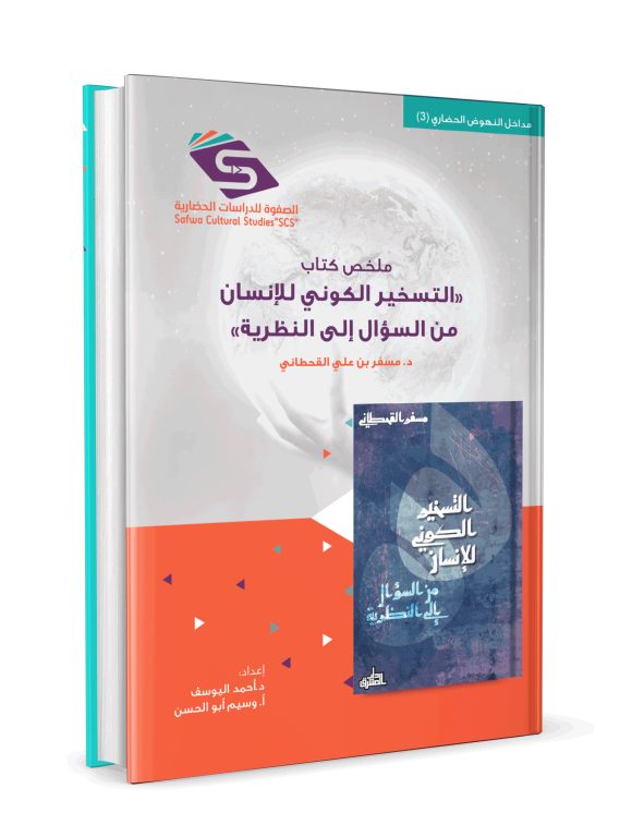 ملخص كتاب التسخير الكوني للانسان من السؤال إلى النظرية - Image 3