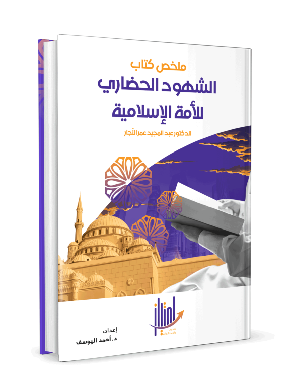 ⁦ملخص كتاب الشهود الحضاري للأمة الإسلامية⁩ - الصورة ⁦3⁩