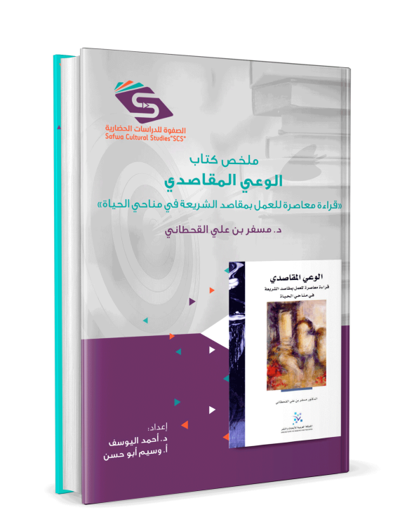 الوعي المقاصدي - Görsel 3