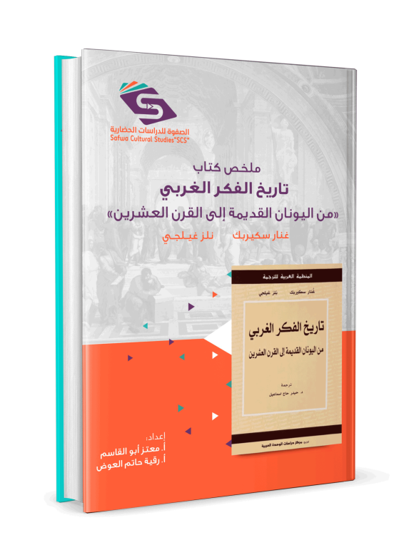 ⁦ملخص كتاب تاريخ الفكر الغربي⁩ - الصورة ⁦3⁩