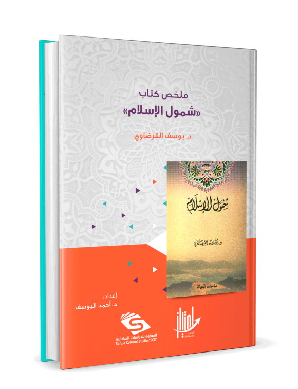ملخص كتاب شمول الاسلام  - Image 3