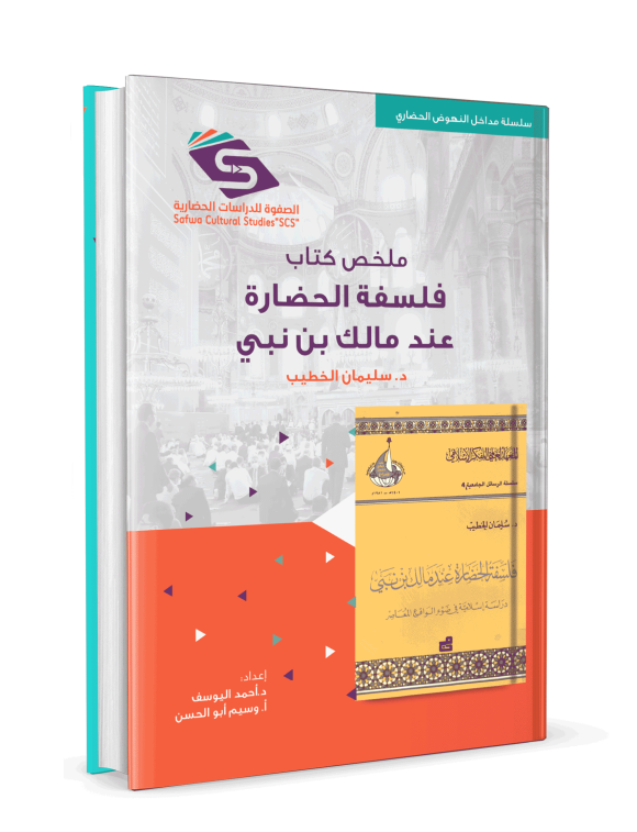 ملخص كتاب فلسفة الحضارة عند مالك بن نبي - Image 3