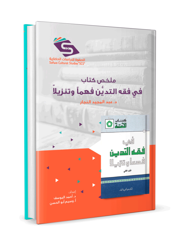 ملخص كتاب في فقه التدين فهماً وتنزيلاً - Image 3