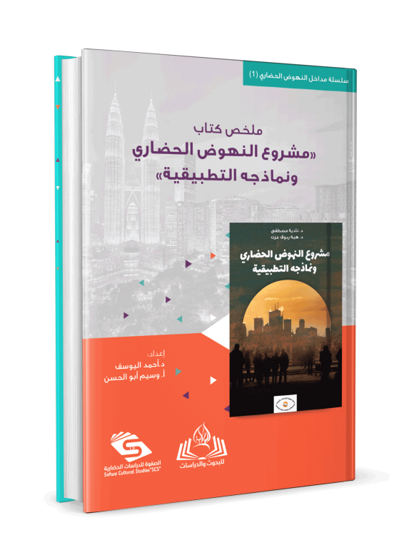 ⁦ملخص كتاب مشروع النهوض الحضاري ونماذجه التطبيقية⁩ - الصورة ⁦3⁩