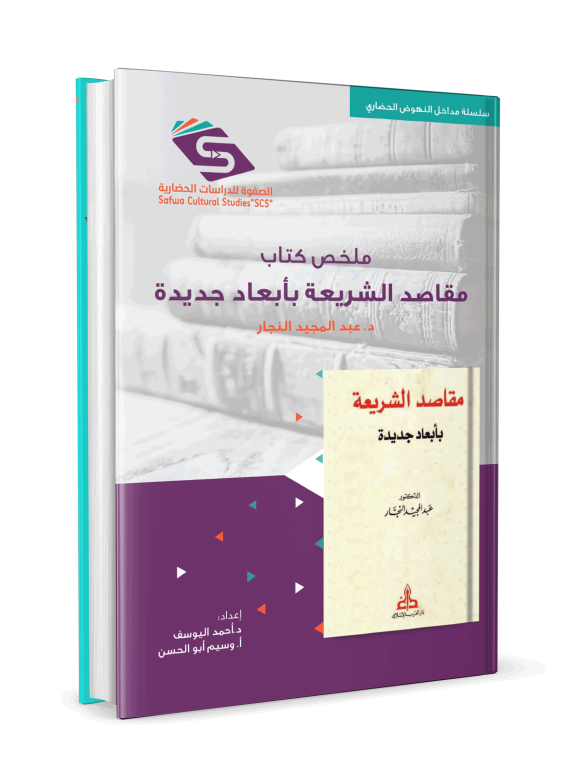 ⁦ملخص كتاب مقاصد الشريعة بأبعاد جديدة⁩ - الصورة ⁦3⁩