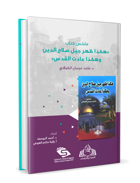 ⁦ملخص كتاب هكذا ظهر جيل صلاح الدين وهكذا عادت القدس⁩ - الصورة ⁦3⁩