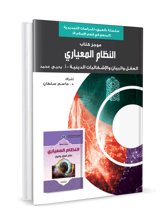 موجز كتاب النظام المعياري - Image 3