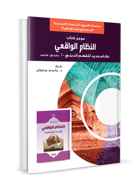موجز كتاب النظام الواقعي - Image 3