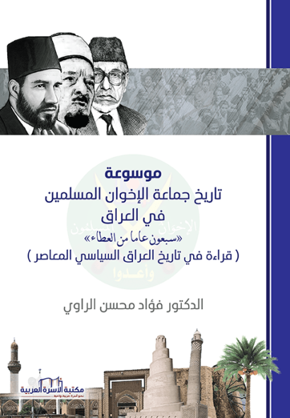 موسوعة تاريخ جماعة الاخوان في العراق 1/3