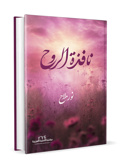 نافذة الروح