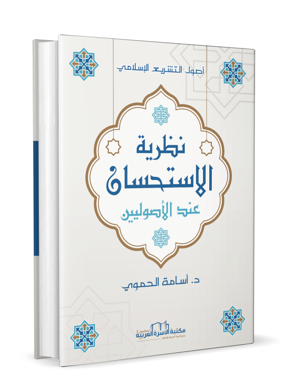نظرية الاستحسان عند الأصوليين أصول التشريع الإسلامي