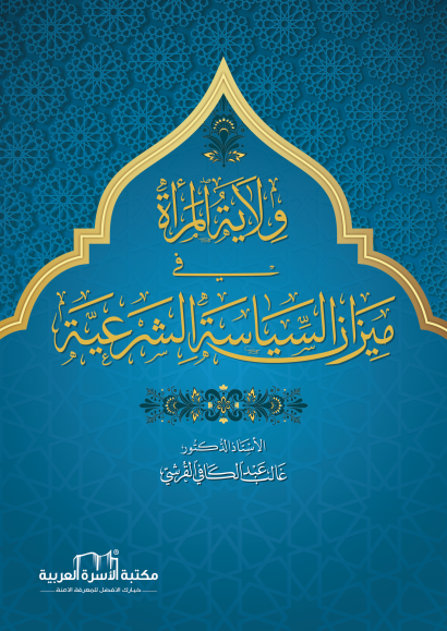 ولاية المرأة في ميزان السياسة الشرعية