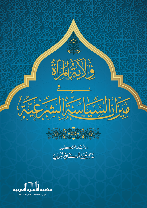 ولاية المرأة في ميزان السياسة الشرعية