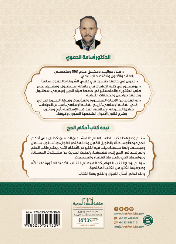 ⁦أحكام الحج ومقاصده العامة في ضوء القرآن والسنة⁩ - الصورة ⁦2⁩