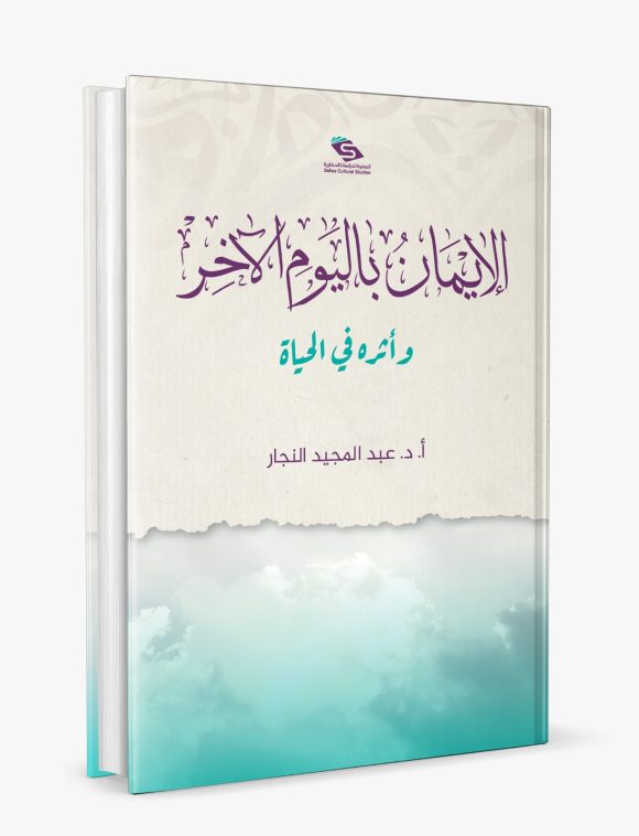 الإيمان باليوم الآخر وأثره في الحياة - Image 3