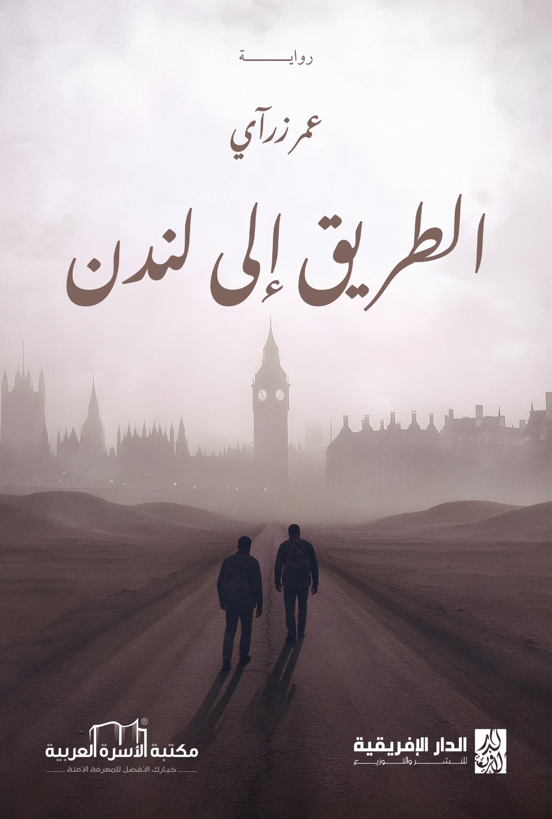 الطريق إلى لندن