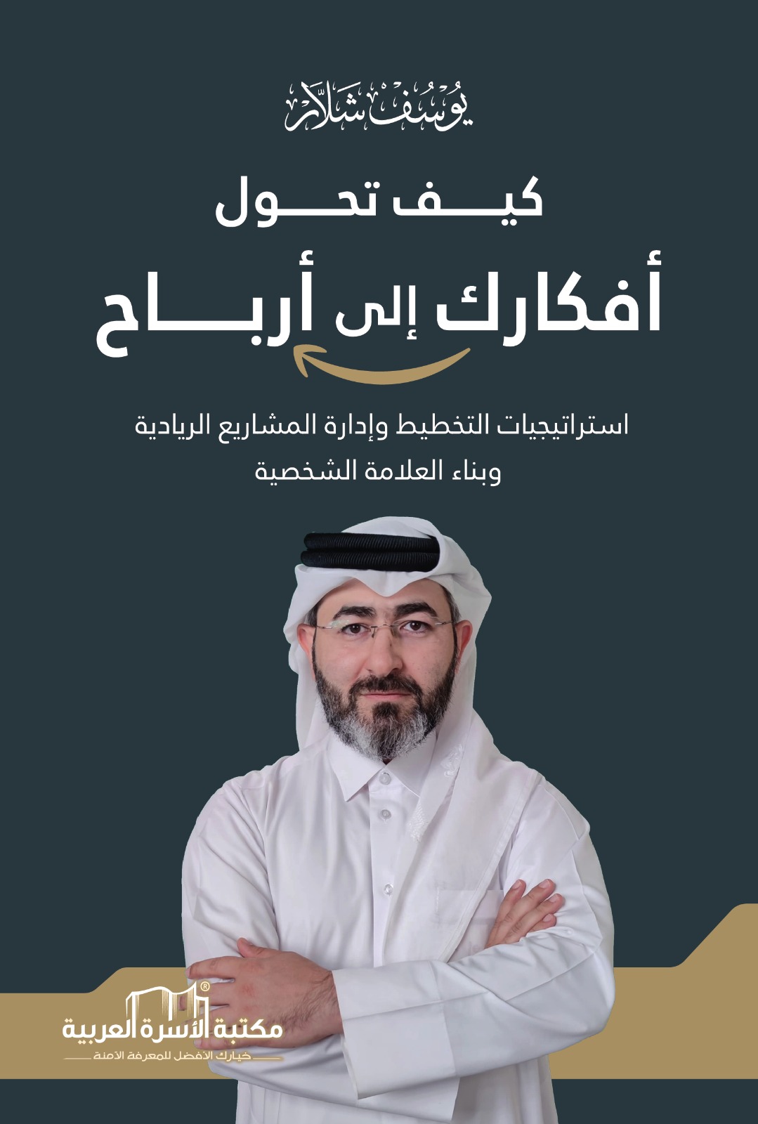 كيف تحول أفكارك إلى أرباح