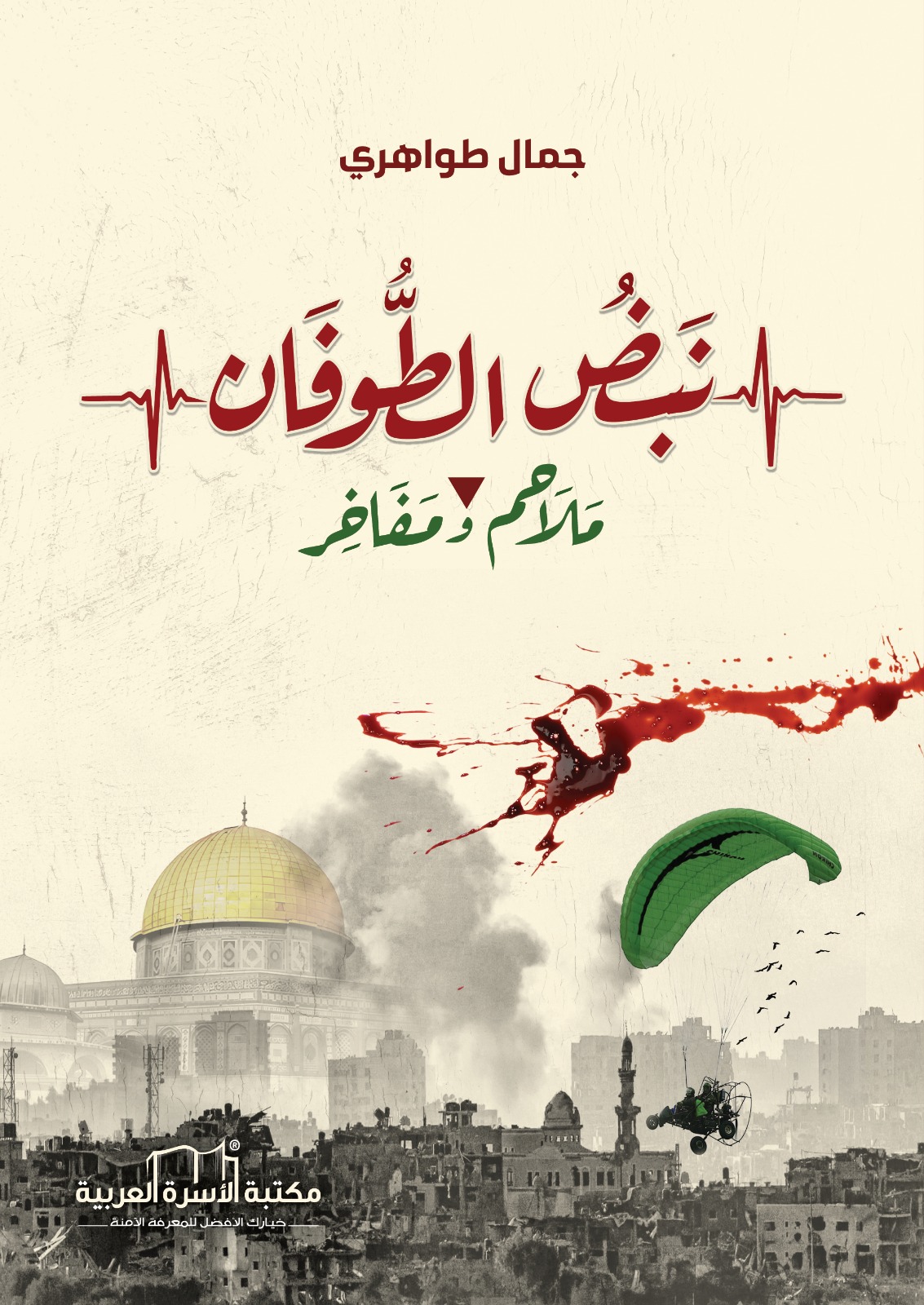 نبض الطوفان