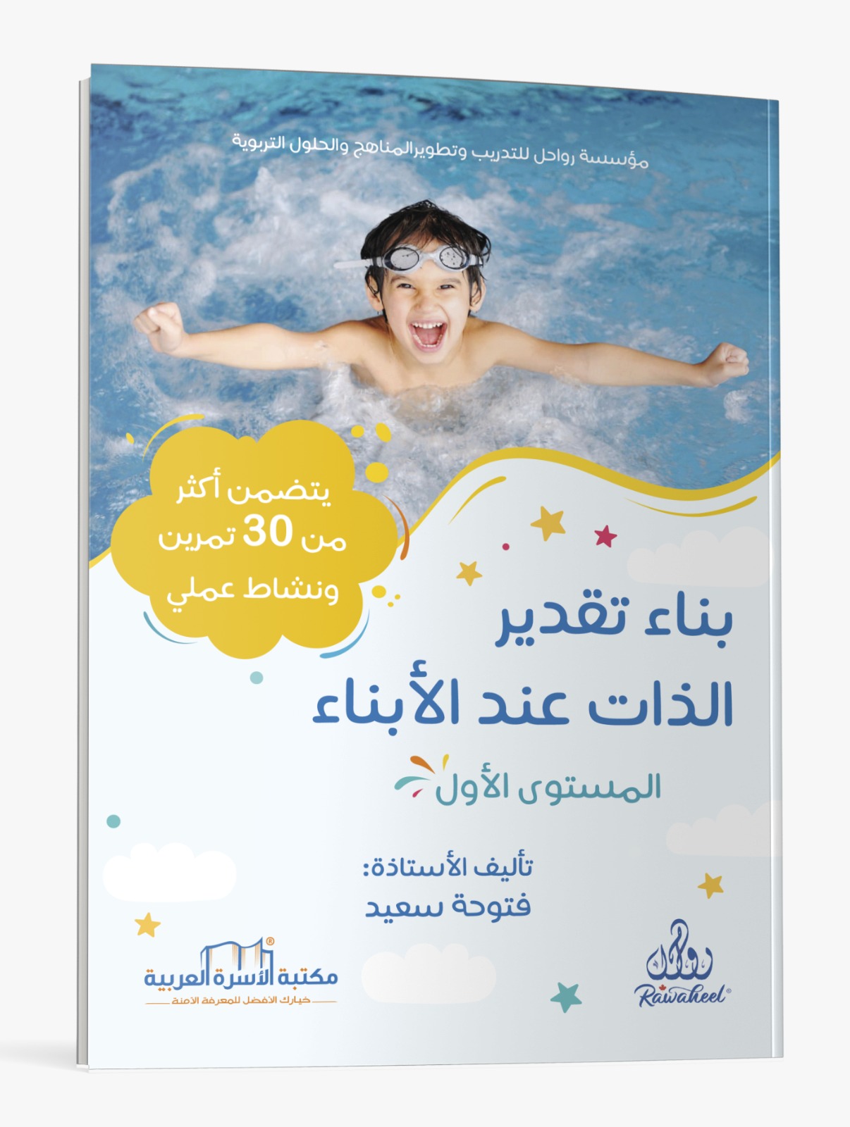 بناء تقدير الذات عند الأبناء - الصورة 3