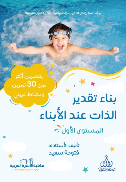 بناء تقدير الذات عند الأبناء