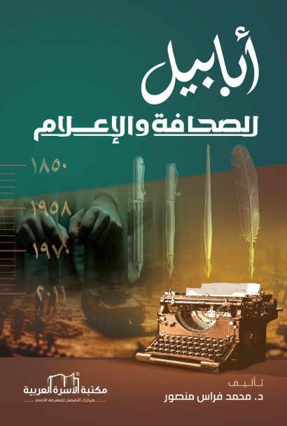 أبابيل الصحافة والإعلام