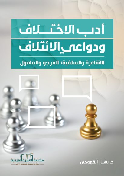 أدب الاختلاف ودواعي الائتلاف - الأشاعرة والسلفية