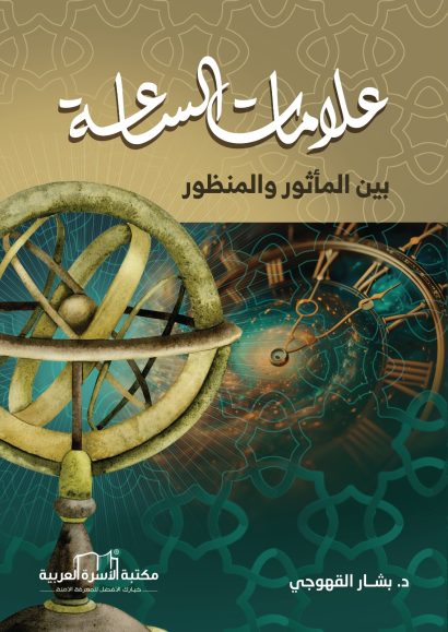 علامات الساعة بين المأثور والمنظور