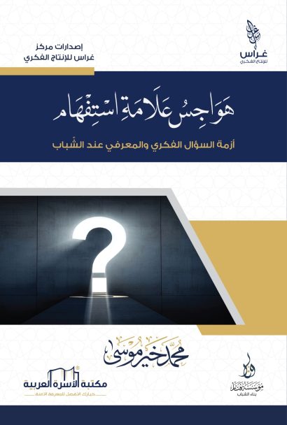 هواجس علامة استفهام