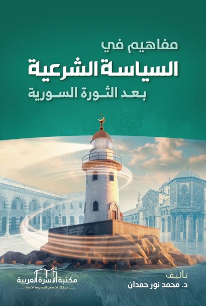 مفاهيم في السياسة الشرعية بعد الثورة السورية